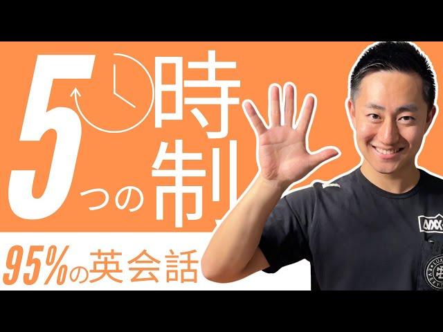 5つの時制で95%の英会話は成り立つ