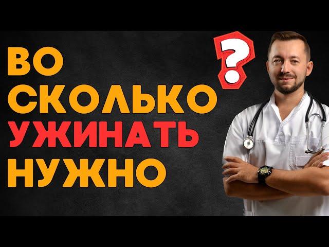 Во сколько нужно ужинать?