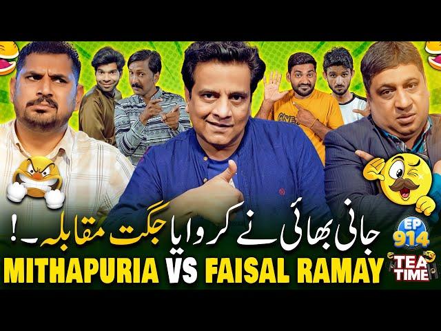 Faisal Ramay Vs Mithapuria | Jugatbazi Ka Muqabla | Sajjad Jani Tea Time Episode 914