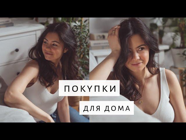 Покупки в дом | H&M Home | Ikea | Aliexpress