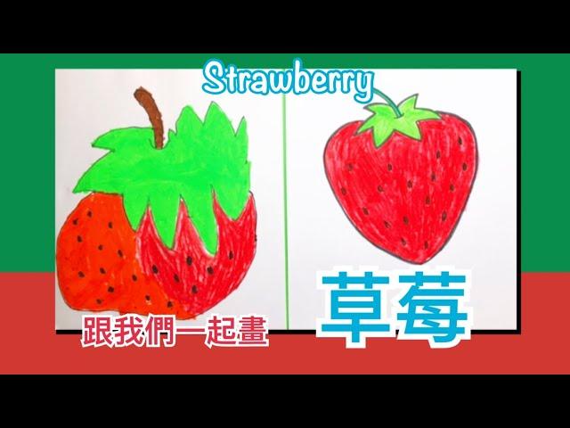 【親子·簡筆畫】草莓 How to draw a strawberry | 學齡前兒童 Preschool