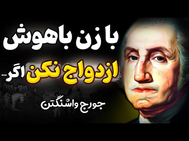 سخنان طلایی از اولین رئیس جمهور آمریکا که شما را ده سال جلو می‌اندازد | سخنان بزرگان