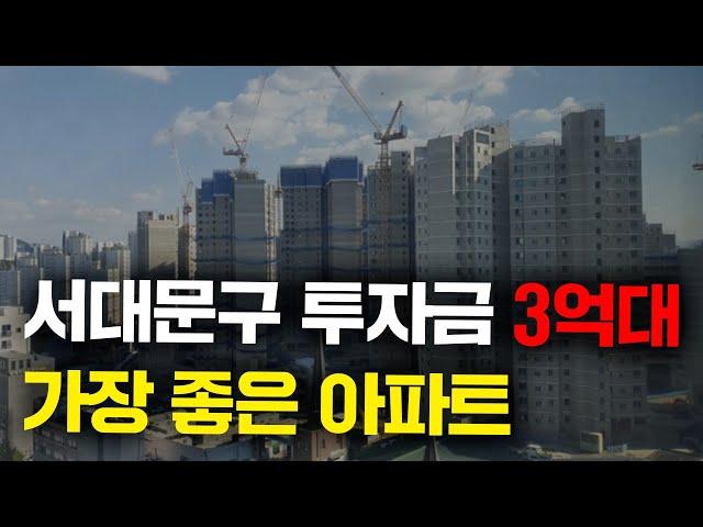 3억대로 투자 가능한 서대문구 저평가된 아파트