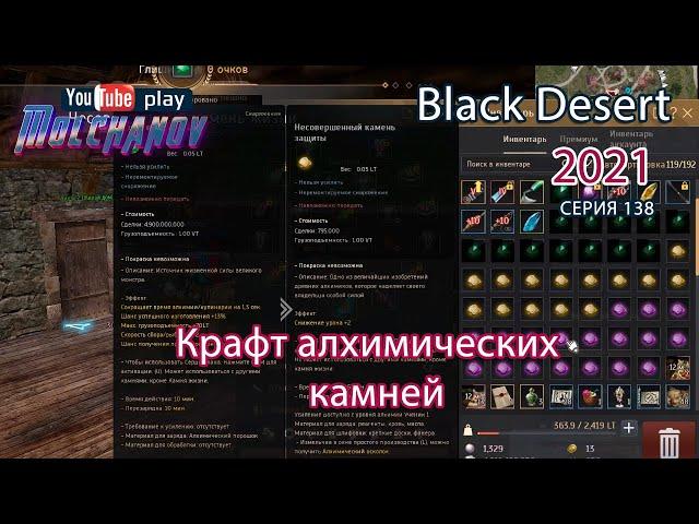 Несовершенный камень жизни/защиты/разрушения. Black Desert Фарм серебра 2021. Алхимия.