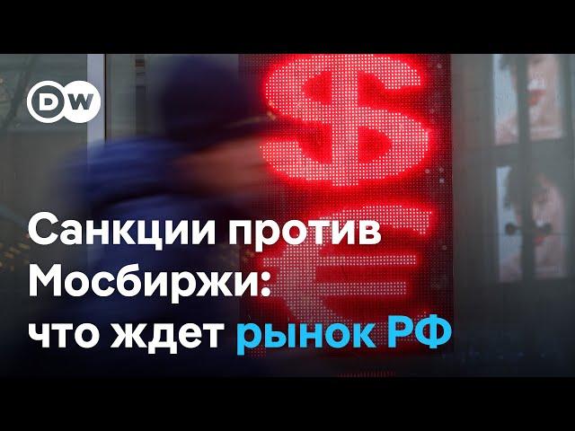 Санкции против Мосбиржи: что теперь будет с евро и долларом в России?