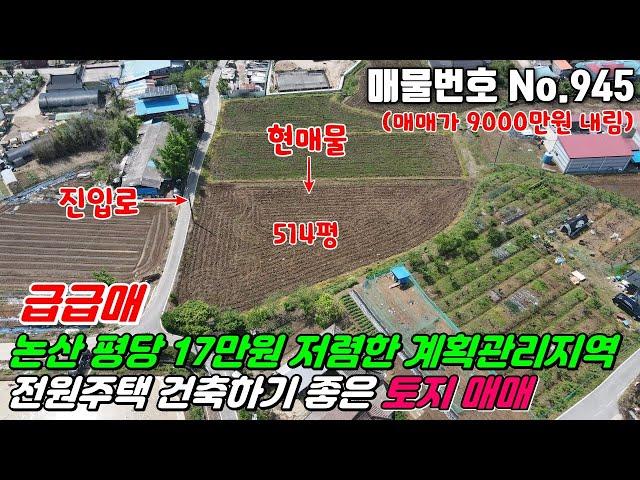 No.945 전원주택 건축 후 농사짓기 좋고 도로에 접해 있어 진입여건 좋은 계획관리지역, 답, 514평 충청남도 논산시 부적면 반송리 #논산농지매매 #논산토지매매 #부동산