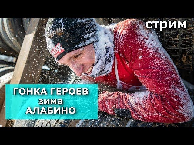 ИГОРЬ ГОРБУНОВ / ГОНКА ГЕРОЕМ зима 2020 / Москва Алабино (all obstacles)