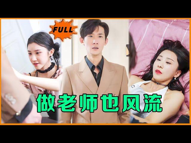 [Multi SUB] 《做老师也风流》（全集）他隐藏身份，本想低调的做一名老师，谁知竟然被那么多绝世美女追求，这也。。。#最火短剧推荐 #短剧全集 #男频 #MiniDrama #精彩大陆短剧