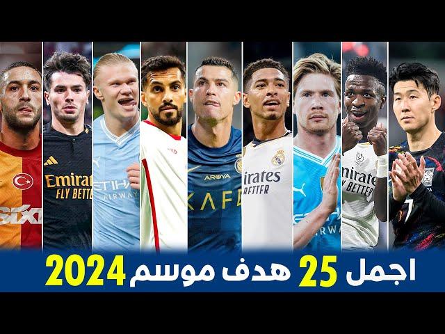 25 goals in the most beautiful season of 2024 • Goals nominated for Puskas ● Great goals •!!