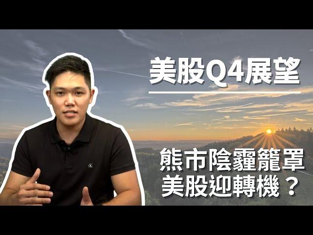 【美股Q4展望】熊市陰霾籠罩，美股迎轉機？｜鉅亨看世界｜Anue鉅亨