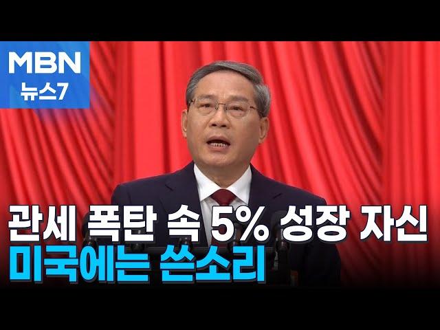 관세 폭탄 속 5% 성장 자신한 중국…미국 겨냥해 "일방주의 반대" [MBN 뉴스7]