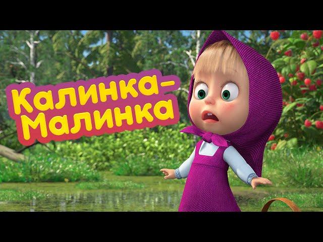 Маша и Медведь  Калинка-Малинка   (серия 87)  Новый сезон!
