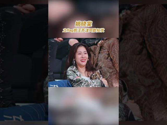 姚晓棠立flag剪汪苏泷同款短发 #天赐的声音5 EP1 20240426