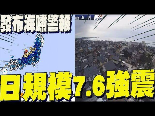 超晃!日本規模"7.6強震"!日本海沿岸"海嘯警報"  危險區:"新潟.富山.石川縣"