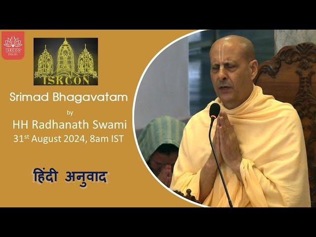 श्रीमद भागवतम पाठ | प.पू. राधानाथ स्वामी महाराज | इस्कॉन दिल्ली | 31st अगस्त 2024, प्रातः 7:45 बजे