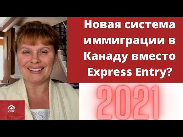 Новая система иммиграции в Канаду вместо Express Entry 2021? Иммиграция в Канаду 2021. Виза в Канаду