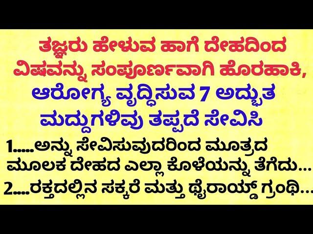 ತಜ್ಞರ ಪ್ರಕಾರ ದೇಹದಿಂದ ವಿಷ ಹೊರಹಾಕಲು motivational speech in kannada/health tips kannada#detoxdrink