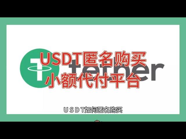 USDT如何匿名购买，小额购买USDT简单快捷 Foxupay APP 商家收款助手，USDT担保交易平台