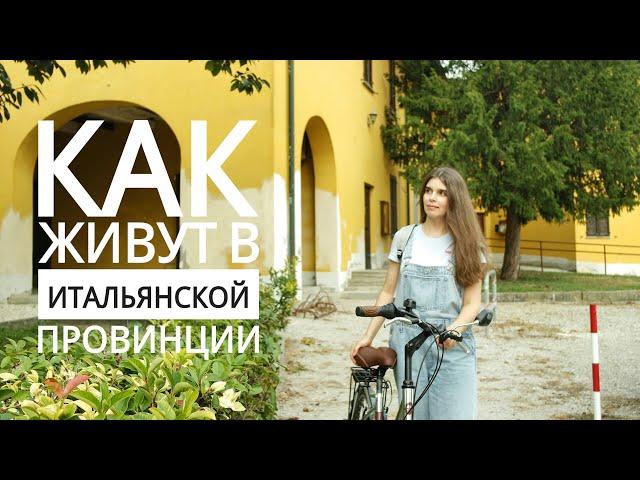 Как живут в итальянской провинции