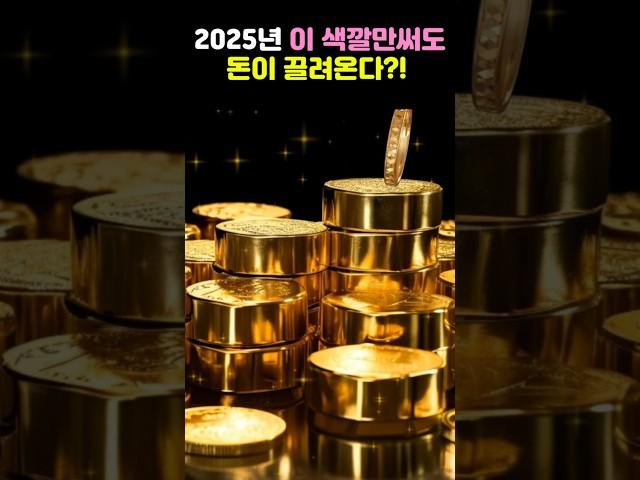 2025년 부자들의 비밀 색상 공개 #풍수지리 #운세 #부자