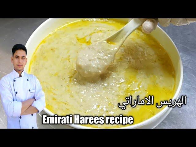 Emirati Harees / Hareesa / الهريس الاماراتي /Arabic iftar recipe/