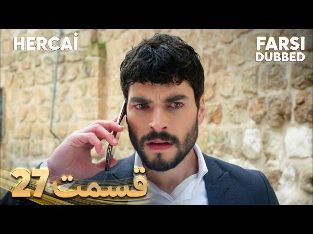 Hercai | هرجایی | 27 قسمت | Farsi Dubbed | با دوبلۀ فارسی