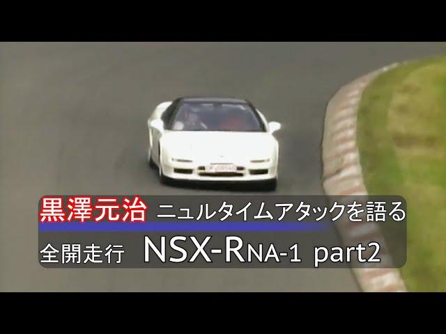黒澤元治ニュルタイムアタックを語る 全開走行 NSX-R NA-1 Part2 / Motoharu Kurosawa talks about the Nürburgring Time Attack