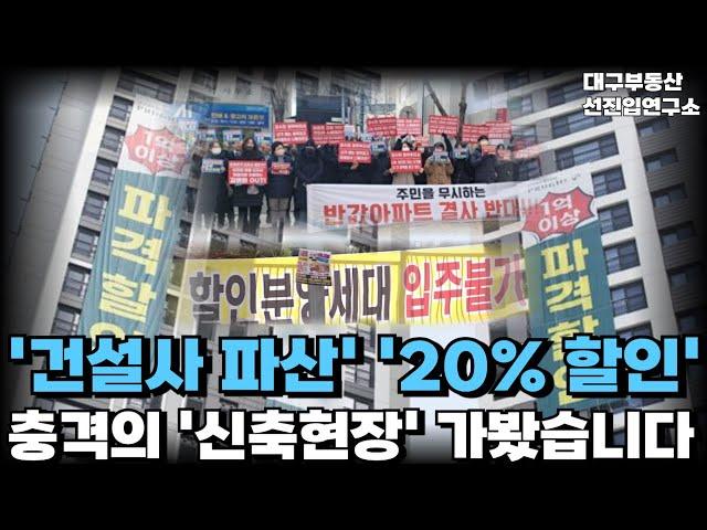 '건설사 파산 직전 2억 할인!''20%할인 현장 추가!''계약하면 1억 드립니다!''아무도 안사는 대구 신축' 큰일난 대구 신축! [부동산 아파트 집값전망 하락폭락]