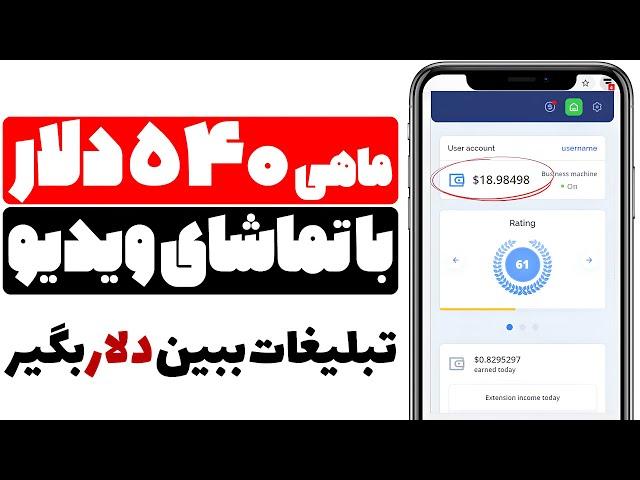 کسب درآمد دلاری واقعی ماهی 540 دلار با تماشای ویدیوهای یوتیوب