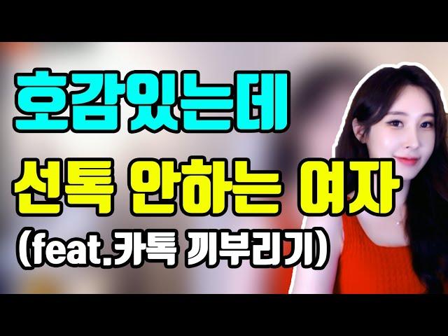 호감있는데 선톡 안하는 여자의 심리는? (feat. 카톡으로 끼부리기)