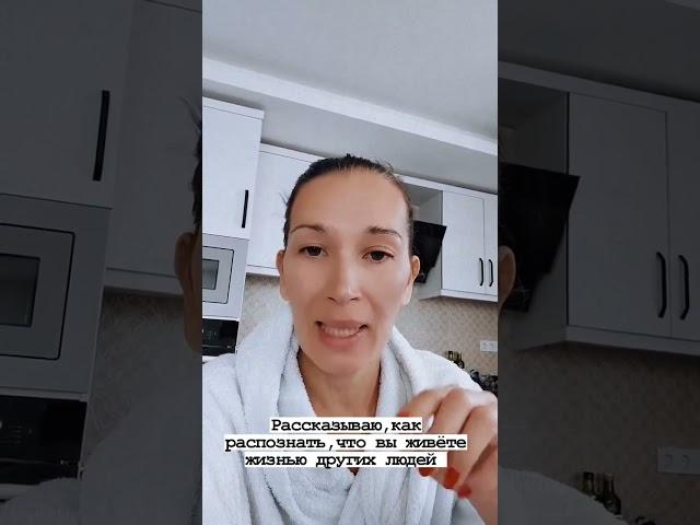 2 признака,что ты живёшь не свою жизнь