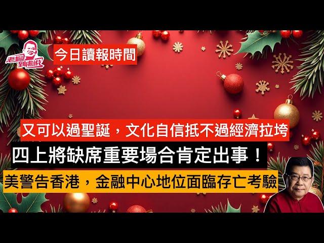 今日讀報時間  中國又鼓勵過聖誕了，中國大使向澤連斯基遞交國書，私募股權投資者被困中國 70後正部級誰可以入常 四上將繼續玩失蹤估計有事 農村人也不想生孩子了 極越閃崩低利潤所困，中美關係//反貪腐