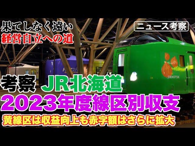 JR北海道2023年度線区別収支考察。黄線区は収益増も赤字拡大【黄線区は根本的な考え方を変えないと、維持は不可能では？】