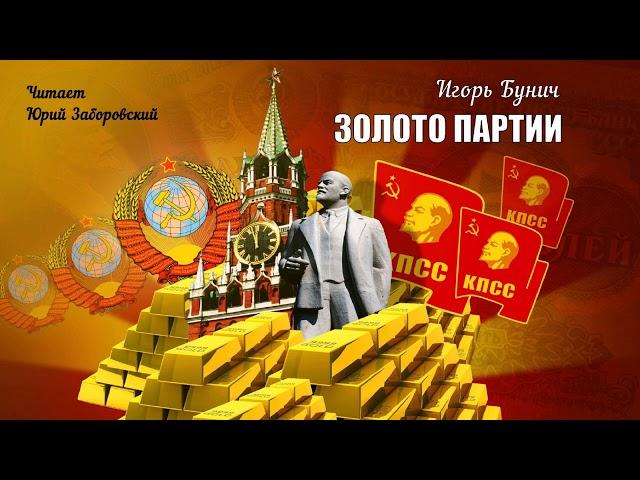 Бунич Игорь - Золото партии (1 часть из 2). Читает Юрий Заборовский