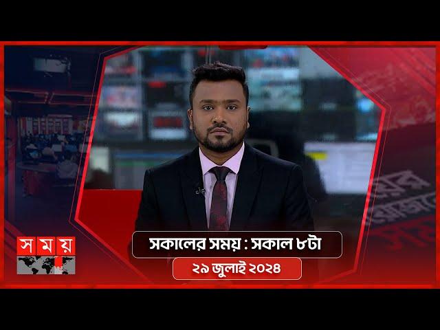 সকালের সময় | সকাল ৮টা | ২৯ জুলাই ২০২৪ | Somoy TV Bulletin 8am | Latest Bangladeshi News