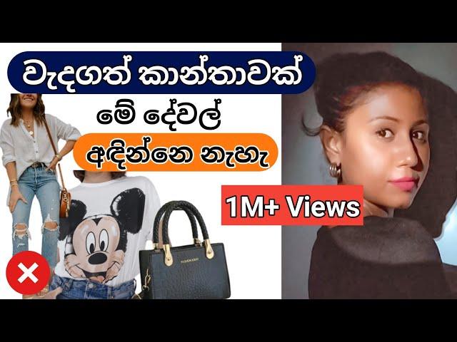 Things ELEGANT LADIES NEVER wear | Elegant Women styling 2024  Sinhala #ElegantLady #ElegantLadyTips