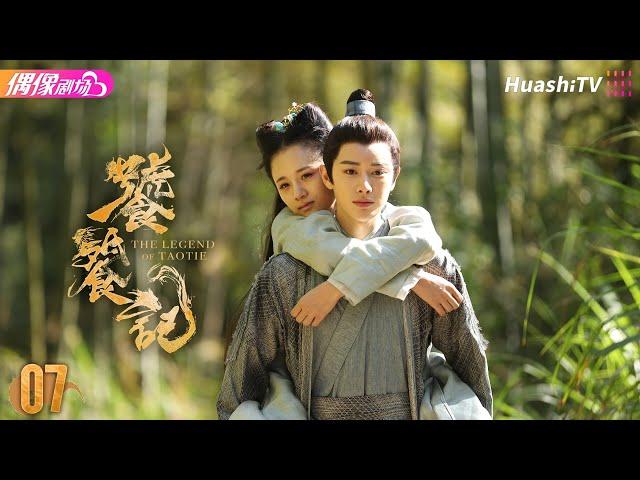 [Multi-sub]《饕餮记》第7集丨安悦溪 王佑硕 牛子藩 赵珈萱 初俊辰 The Legend of TAOTIE EP7【捷成华视偶像剧场】