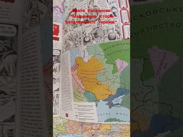 Брати Капранови"Історія Незалежності України" #топ #music #2024 #history #books #перемога #live#life