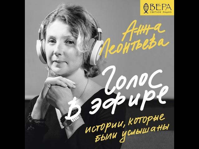 Анна Леонтьева – Голос в эфире. Истории, которые были услышаны. [Аудиокнига]