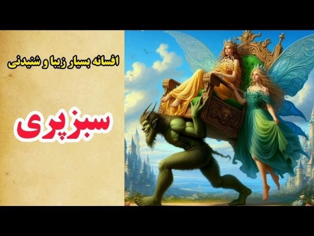 داستان های فارسی: شاهزاده  و دو خواهر _ ماجرایی که شما را شگفت زده میکند!!! _ داستان سبزپری