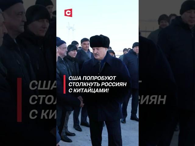 Лукашенко: США попробуют столкнуть россиян с китайцами! #лукашенко #политика #новости #трамп #сша