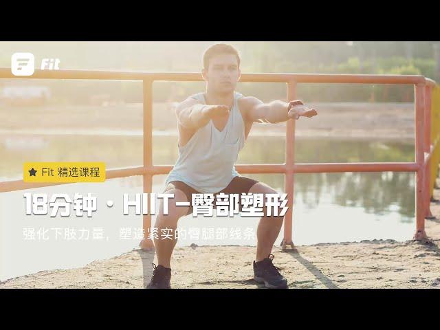 【HIIT臀部塑形】打造终极臀腿