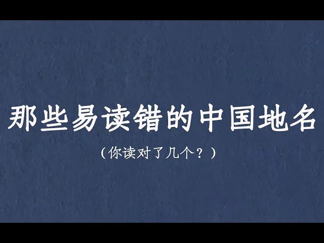 盘点那些易读错的中国地名 ‖ 地名文化知识积累向