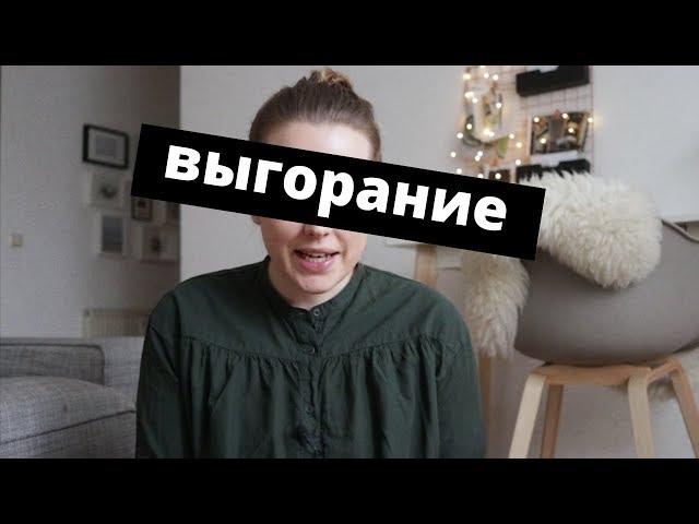 выгорание-что делать?
