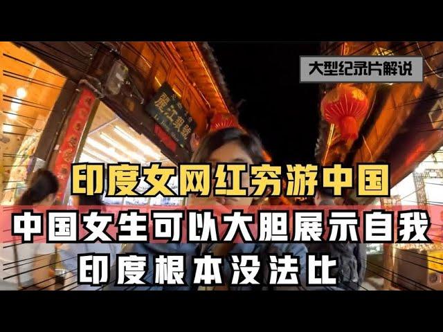 印度美女独自穷中国游，被火车的安全新认知，印度根本没法比！