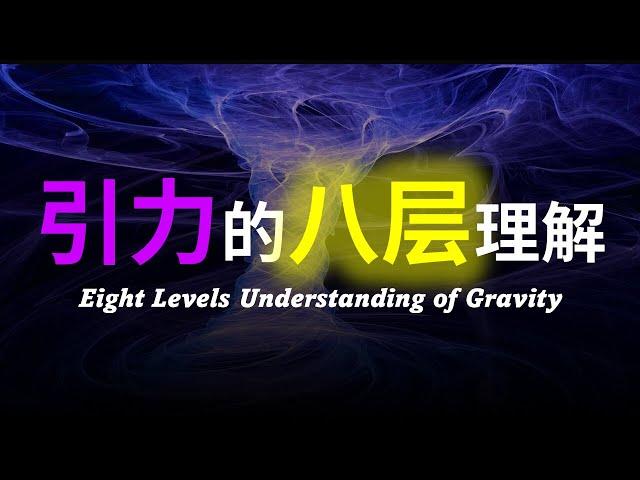 【硬核科普】爆肝1万字！全网最详细的引力解读！以八层理解带你深度解析引力的本质！