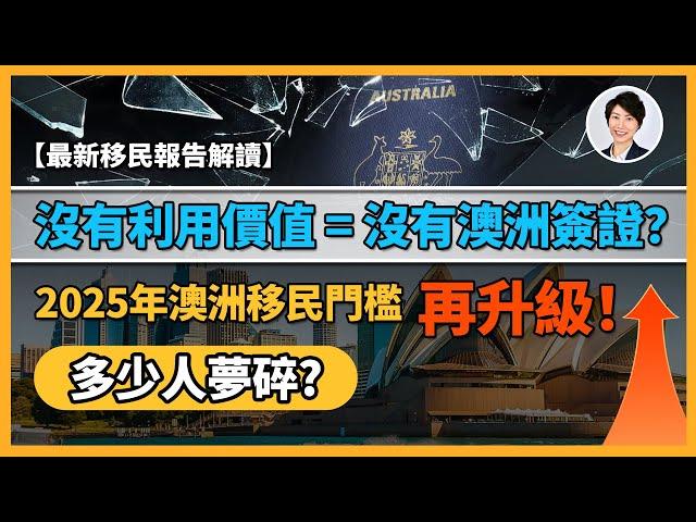 【最新移民報告】2025澳洲移民門檻暴漲！州擔保將被取消？留學生更難留下？沒有價值就是沒有簽證！你還能實現澳洲夢嗎？｜香港人移民澳洲生活 丨澳洲買樓睇樓丨 澳洲樓市丨 澳洲Alison老師