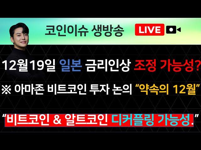 12월19일 일본 금리인상 조정 가능성? ※ 아마존 비트코인 투자 논의 “약속의 12월” “비트코인 & 알트코인 디커플링 가능성.”