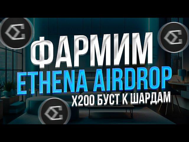 Ethena Airdrop - КАК ВЫГОДНО ФАРМИТЬ Ethena Shards - КАК ПОЛУЧИТЬ Airdrop от Ethena