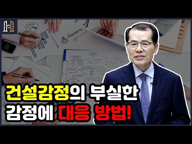 건설감정의 부실한 감정에 대응하는 방법 | 건설분쟁의 문제점